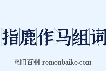 指鹿作马组词是什么意思的图片